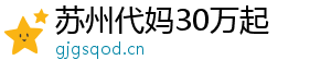 苏州代妈30万起	